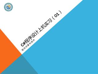 C# 程序设计上机实习（ 01 ）