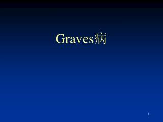 Graves 病
