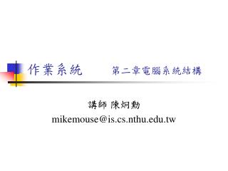 作業系統 第二章電腦系統結構