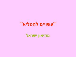 &quot;עשויים להפליא&quot;