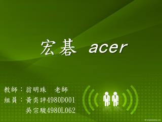 宏碁 acer