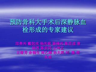 预防骨科大手术后深静脉血栓形成的专家建议