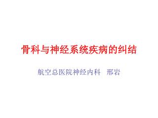 骨科与神经系统疾病的纠结