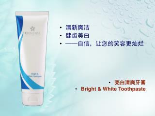 清新爽洁 健齿美白 —— 自信，让您的笑容更灿烂 亮白清爽牙膏 Bright &amp; White Toothpaste