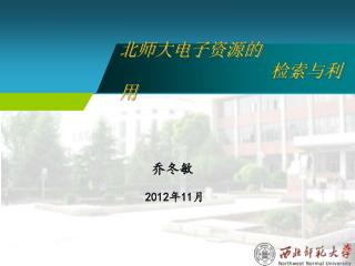 北师大电子资源的 检索与利用