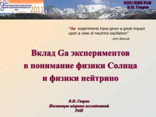 БНО ИЯИ РАН В.Н. Гаврин