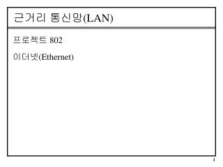 근거리 통신망 (LAN)