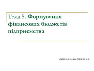 Тема 5 . Формування фінансових бюджетів підприємства