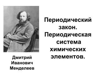 Периодический закон. Периодическая система химических элементов.
