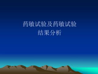 药敏试验及药敏试验 结果分析