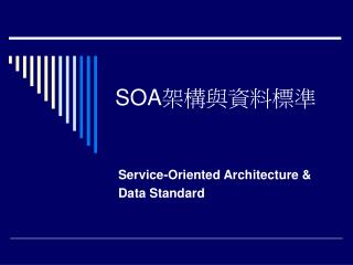 SOA 架構與資料標準