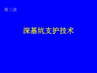 深基坑支护技术