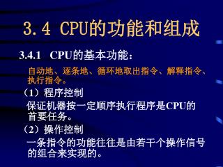 3.4 CPU 的功能和组成