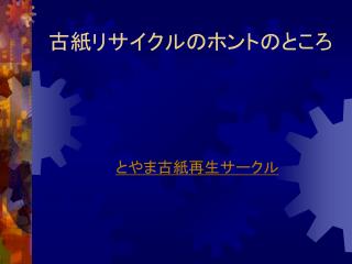 古紙リサイクルのホントのところ