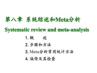 第八章 系统综述和 Meta 分析 Systematic review and meta-analysis