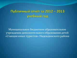 Публичный отчёт за 2012 – 2013 учебный год