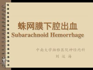 蛛网膜下腔出血 Subarachnoid Hemorrhage