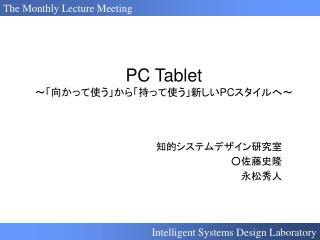 PC Tablet ～「向かって使う」から「持って使う」新しい PC スタイルへ～