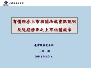 臺灣證券交易所 上市一部 2011 年 04 月 01 日