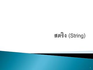 สตริง (String)