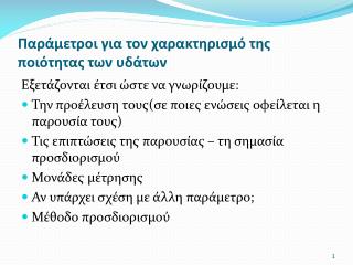 Παράμετροι για τον χαρακτηρισμό της ποιότητας των υδάτων