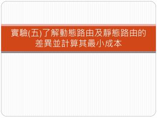 實驗 ( 五 ) 了解動態路由及靜態路由的差異並計算其最小成本