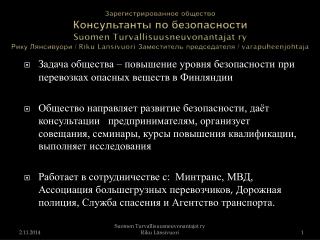 Задача общества – повышение уровня безопа c ности при перевозках опасных веществ в Финляндии