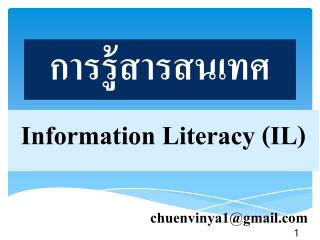 การรู้สารสนเทศ