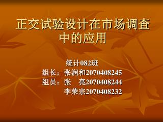 正交试验设计在市场调查中的应用