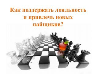 Как поддержать лояльность и привлечь новых пайщиков?