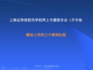 上海证券报股民学校网上专题报告会 8 月专场