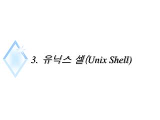 3. 유닉스 셀 ( Unix Shell)