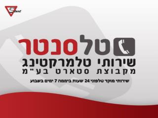 שירותי מוקד טלפוני 24 שעות ביממה 7 ימים בשבוע