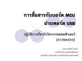 การสื่อสารกับบอร์ด MCU ผ่านพอร์ต USB