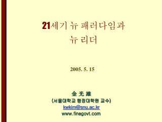 21 세기 뉴 패러다임과 뉴 리더