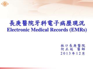 長庚醫院牙科電子病歷現況 Electronic Medical Records (EMRs)