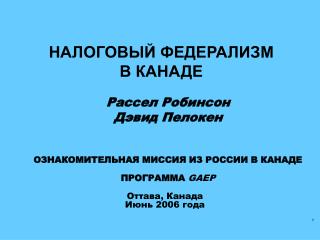 НАЛОГОВЫЙ ФЕДЕРАЛИЗМ В КАНАДЕ