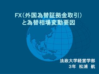 FX （外国為替証拠金取引） と為替相場変動要因