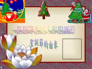 聖誕節的由來