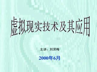 虚拟现实技术及其应用