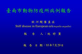 臺南市動物防疫所病例報告 歐 洲 鰻 僵 直 症 Stiff disease in European eel ( Anguilla anguilla )