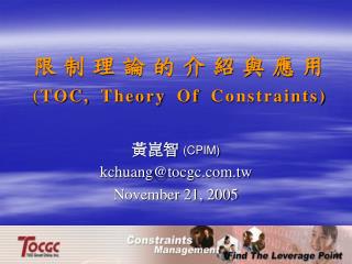 限制理論的介紹與應用 (TOC, Theory Of Constraints)