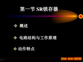 第一节 SR 锁存器