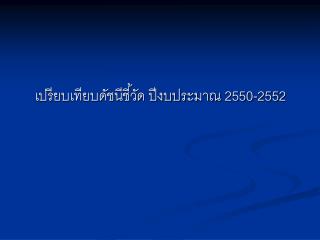 เปรียบเทียบดัชนีชี้วัด ปีงบประมาณ 2550-2552