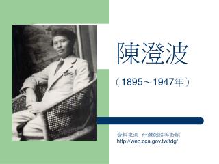 陳澄波 （ 1895 ～ 1947 年）