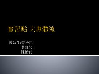 實習點 : 大專體總