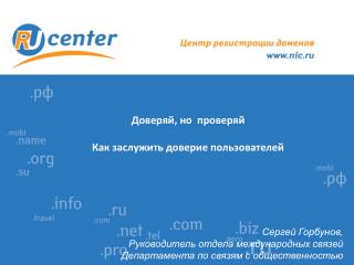 Доверяй, но проверяй Как заслужить доверие пользователей