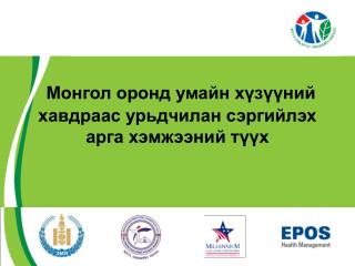 Монгол оронд умайн хүзүүний хавдраас урьдчилан сэргийлэх арга хэмжээний түүх