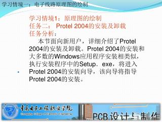 学习情境 1 ：原理图的绘制 任务二： Protel 2004 的安装及卸载 任务分析 ：