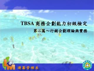 TBSA 商務企劃能力初級檢定 第二篇～行銷企劃理論與實務